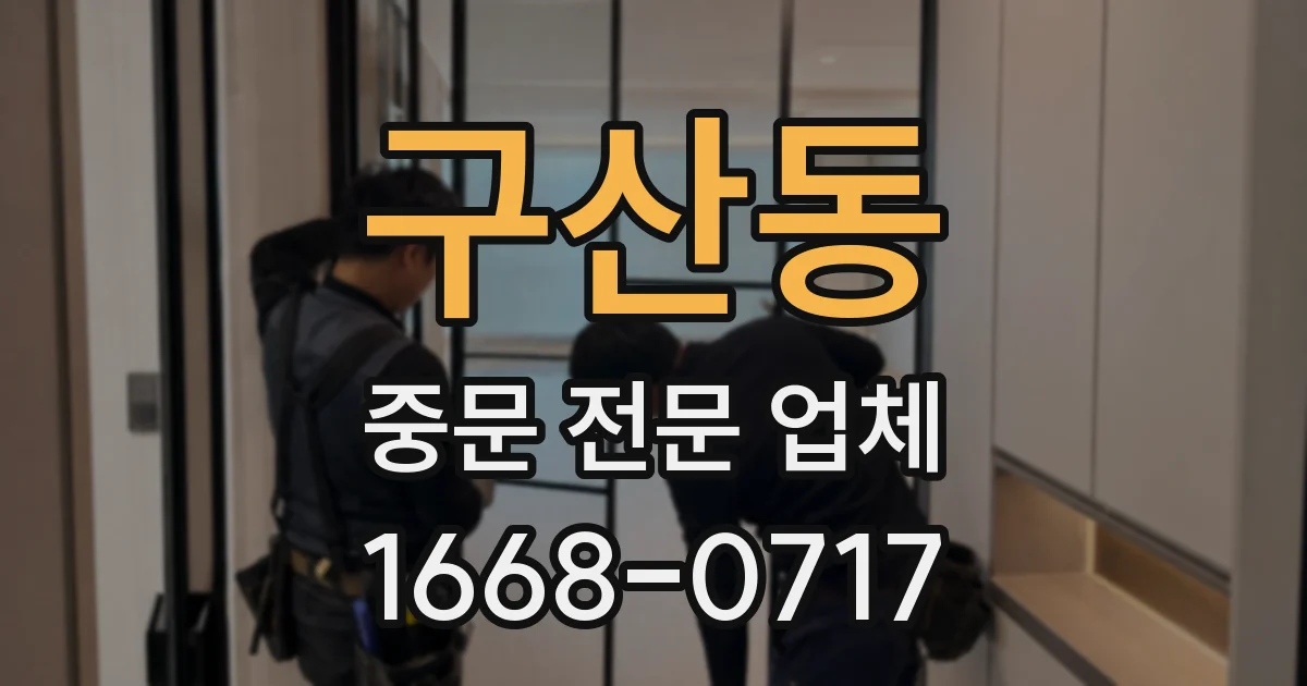 구산동 중문 전문 업체