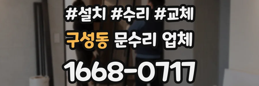 구성동 문수리 업체