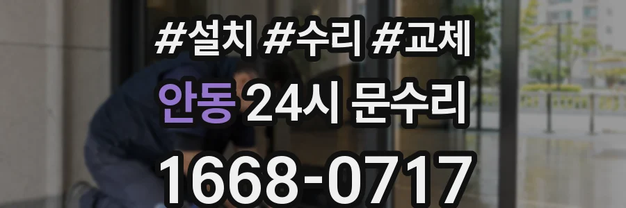 안동 24시 문수리