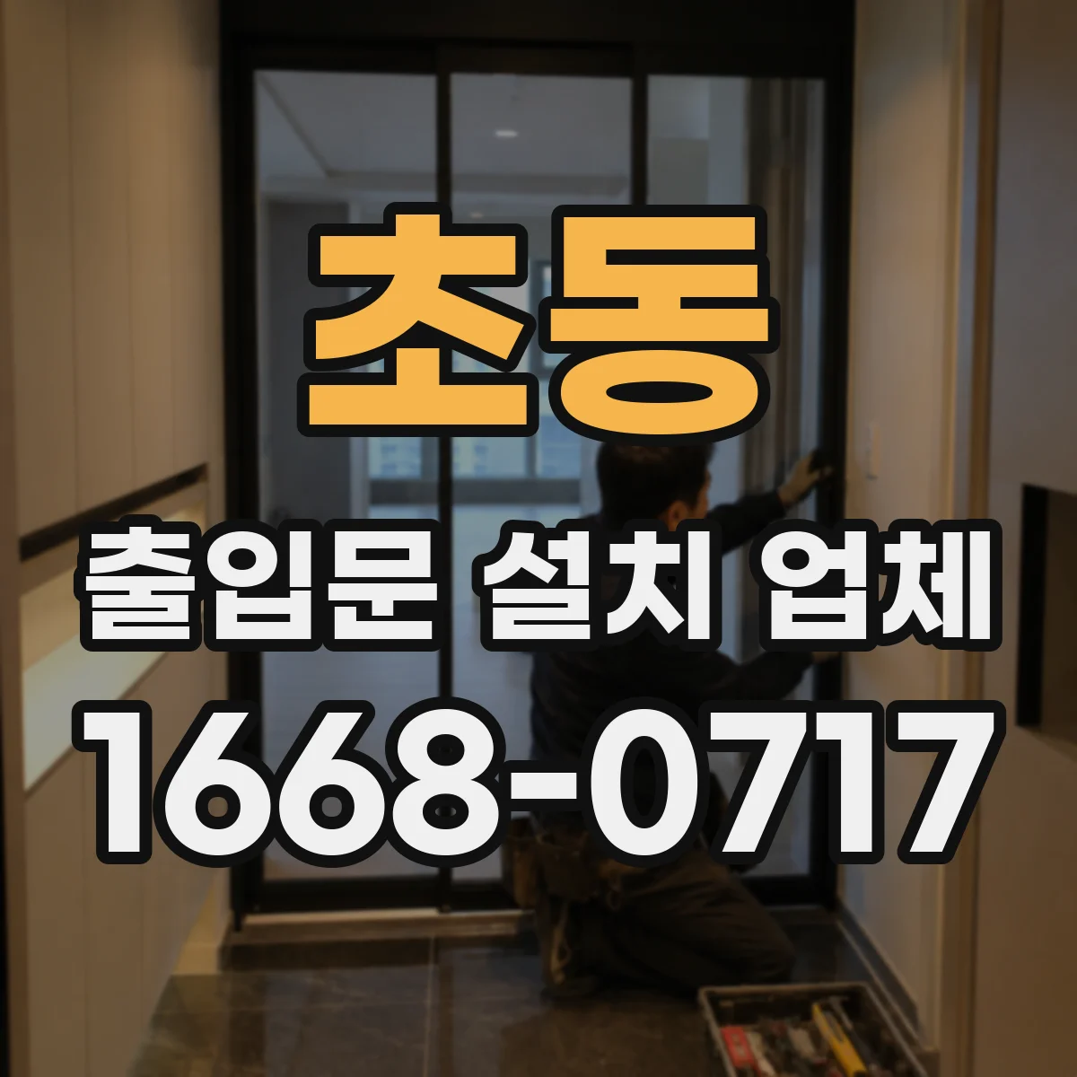 초동 출입문 설치 업체