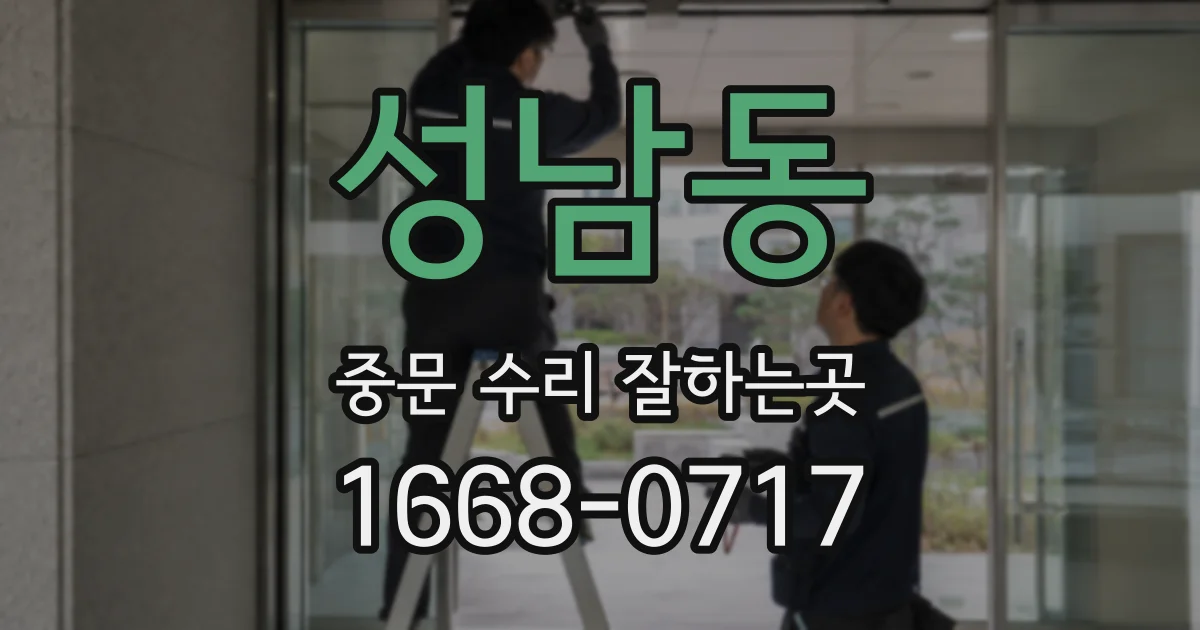 성남동 중문 수리 잘하는곳