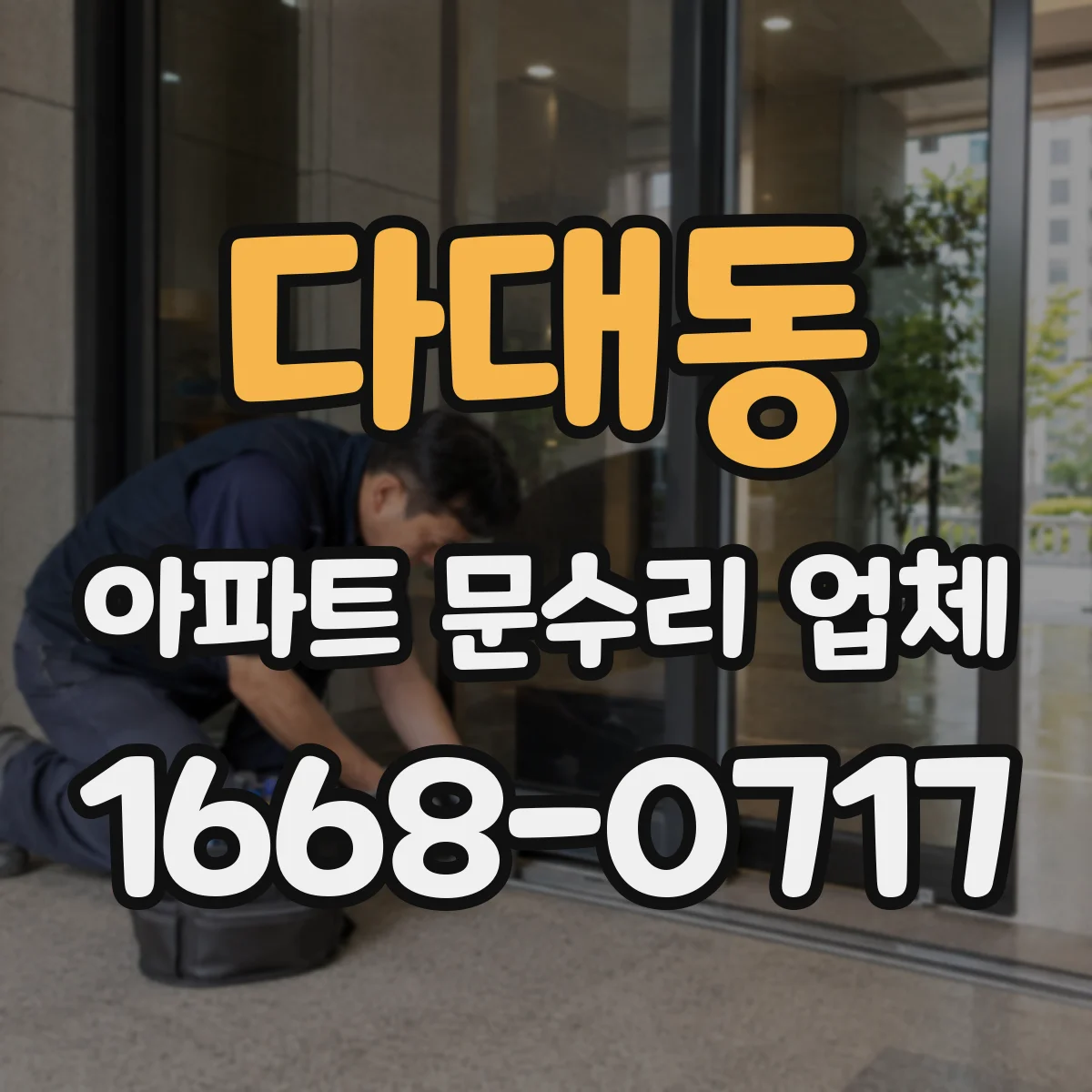 다대동 아파트 문수리 업체