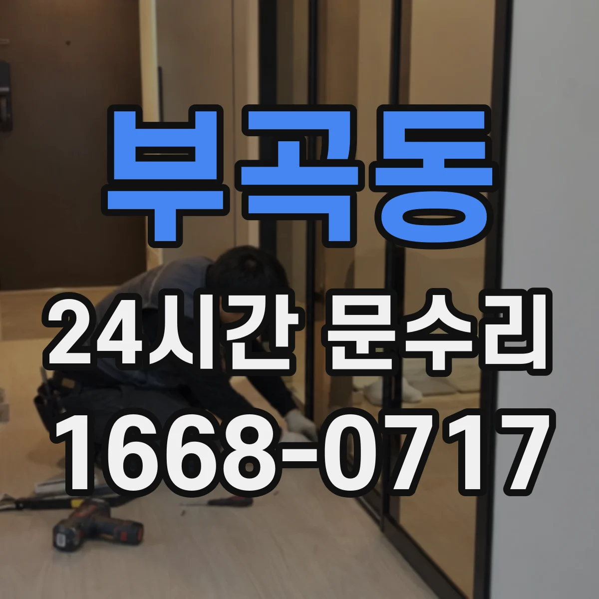 부곡동 24시간 문수리