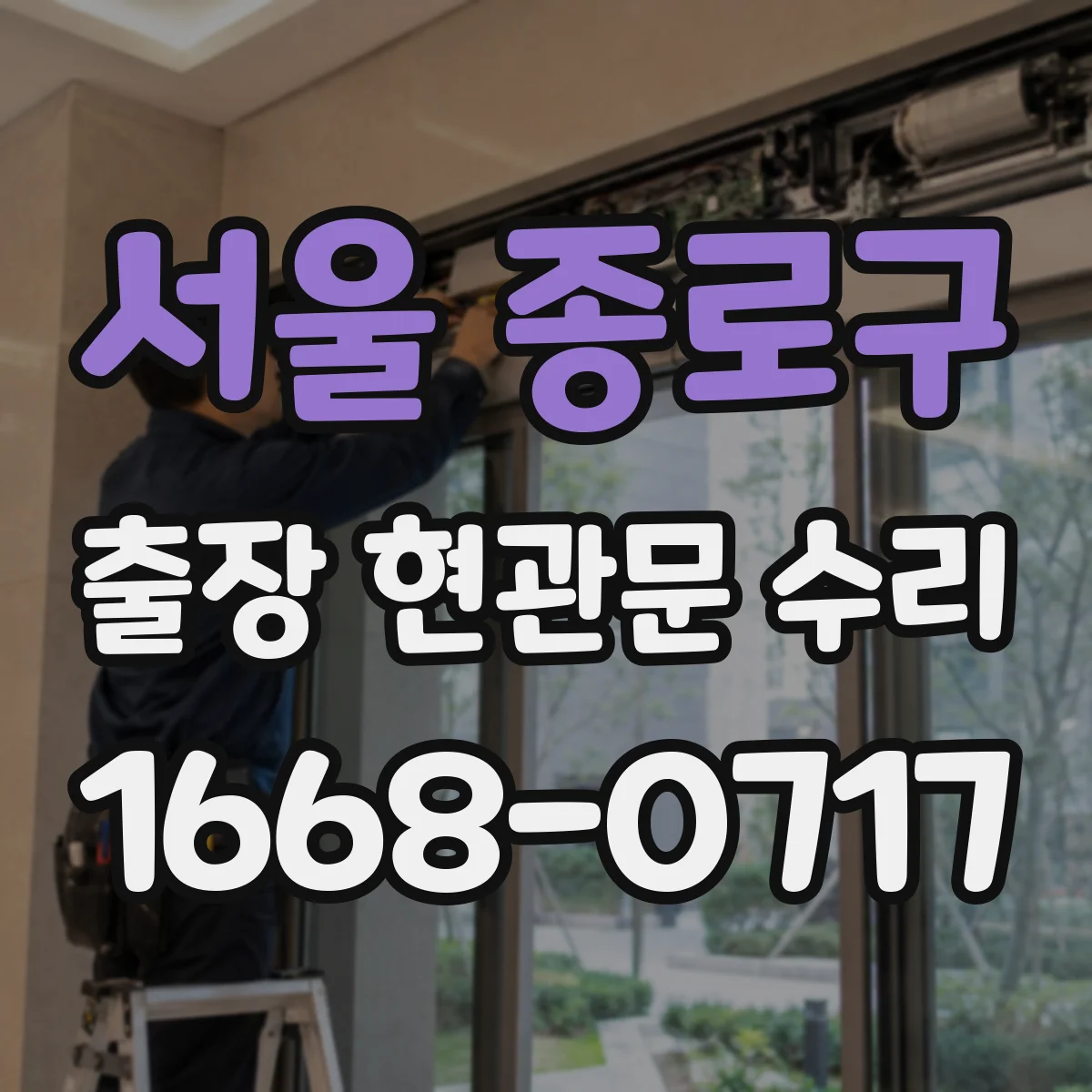 서울 종로구 출장 현관문 수리 후 도어 클로저 조절 재발 방지 가이드