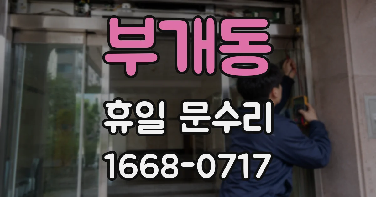 부개동 휴일 문수리
