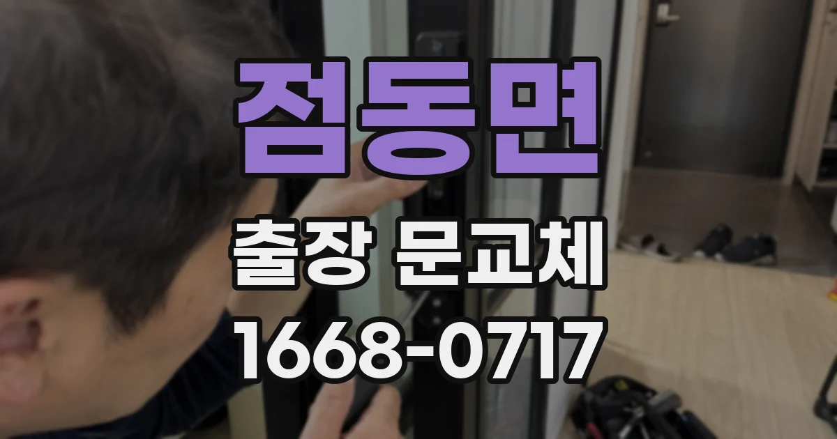 점동면 출장 문교체