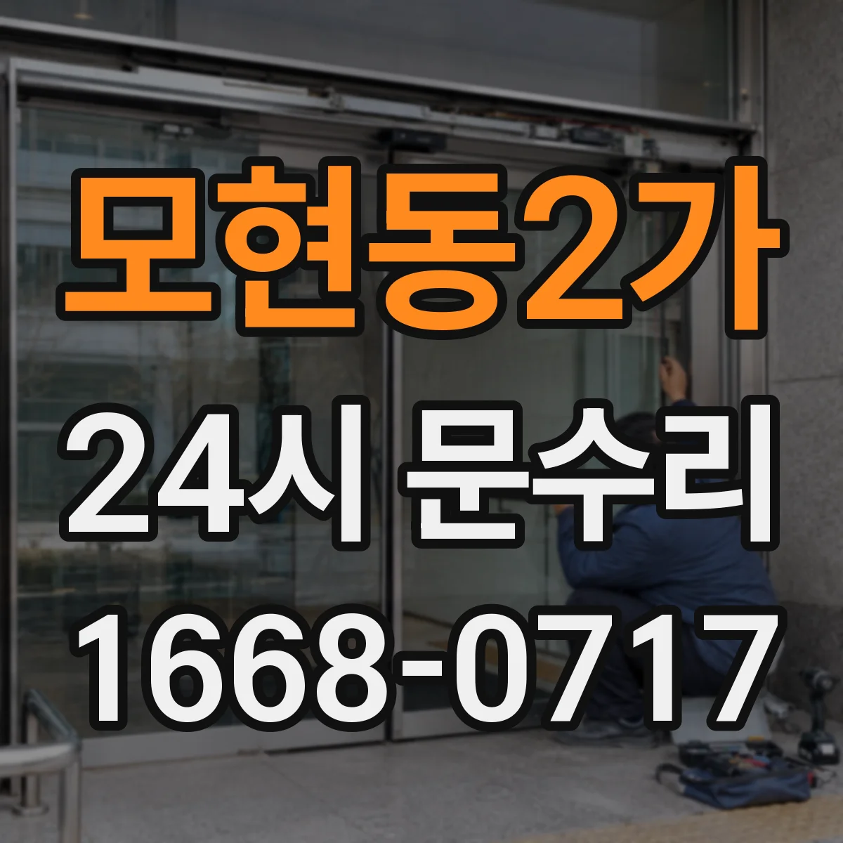 모현동2가 24시 문수리