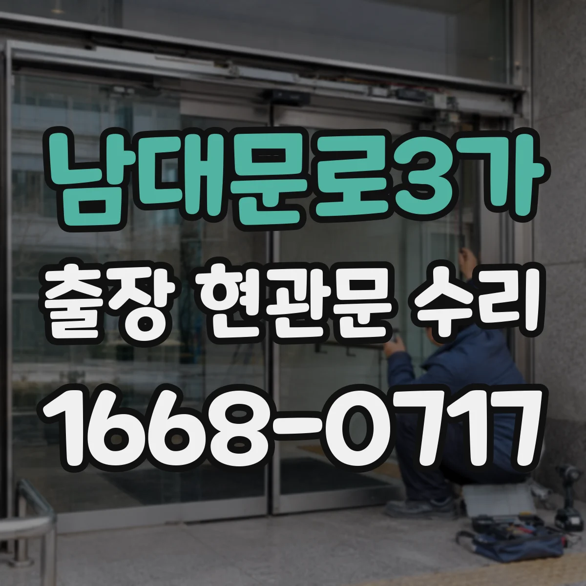 남대문로3가 출장 현관문 수리 부품 지연 발생하면 이렇게 진행