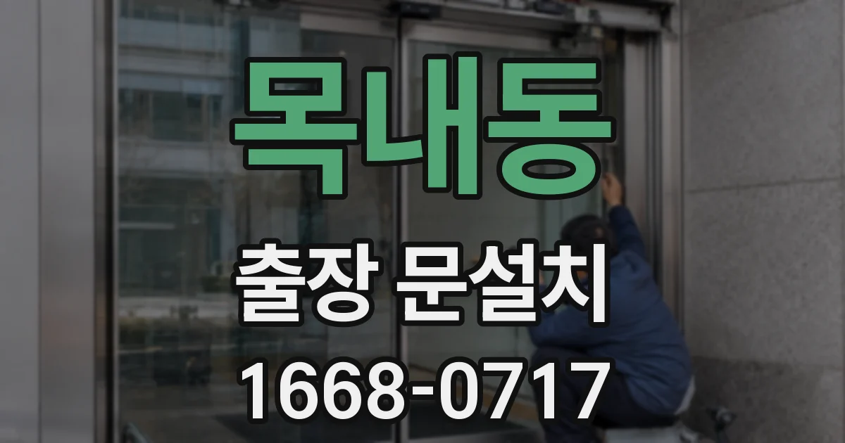 목내동 출장 문설치