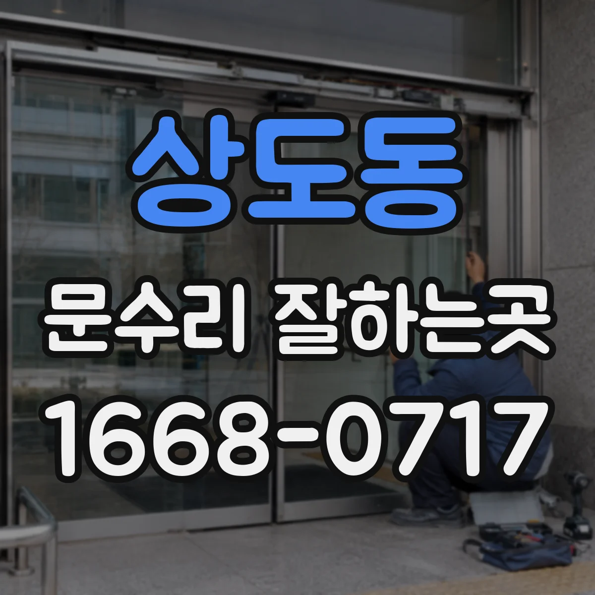 상도동 문수리 잘하는곳