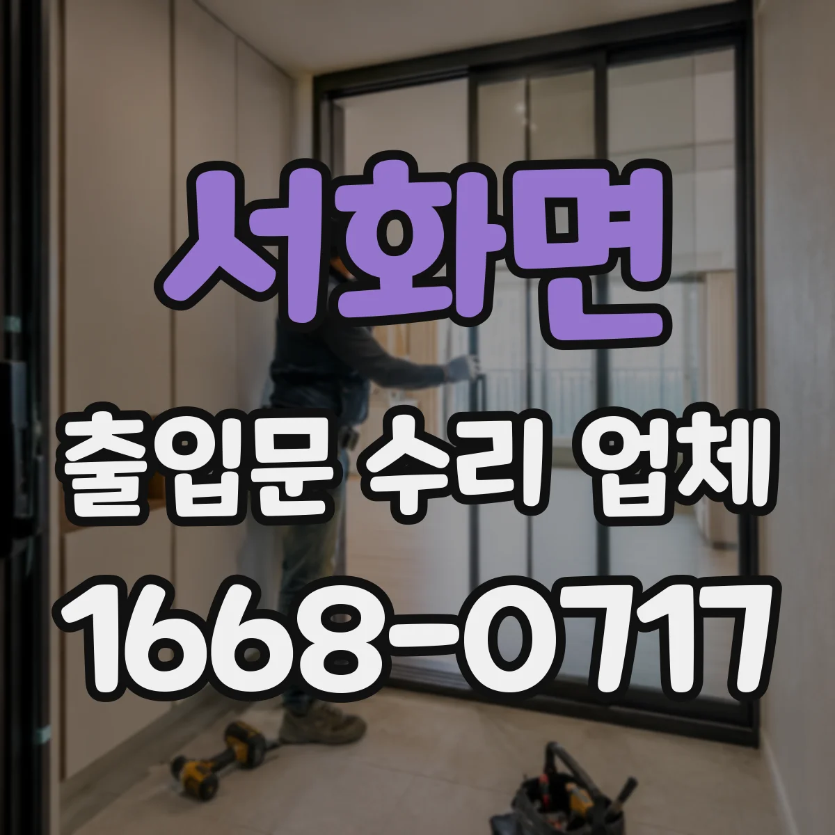 서화면 출입문 수리 업체