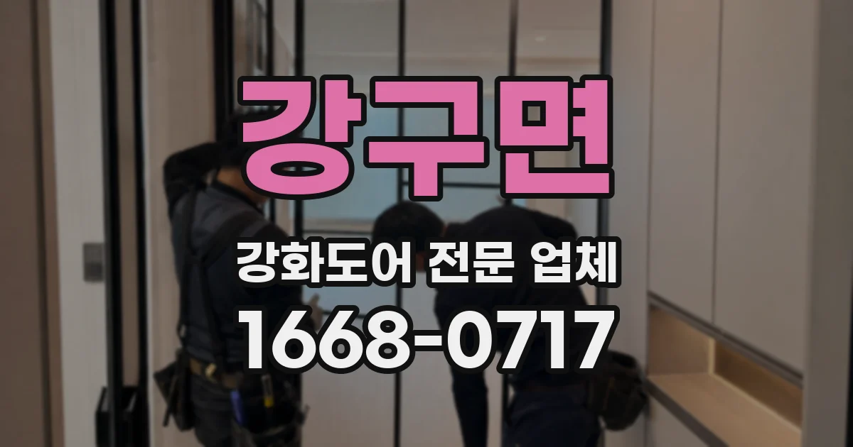 강구면 강화도어 전문 업체