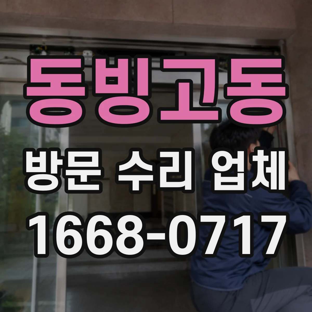 동빙고동 방문 수리 업체