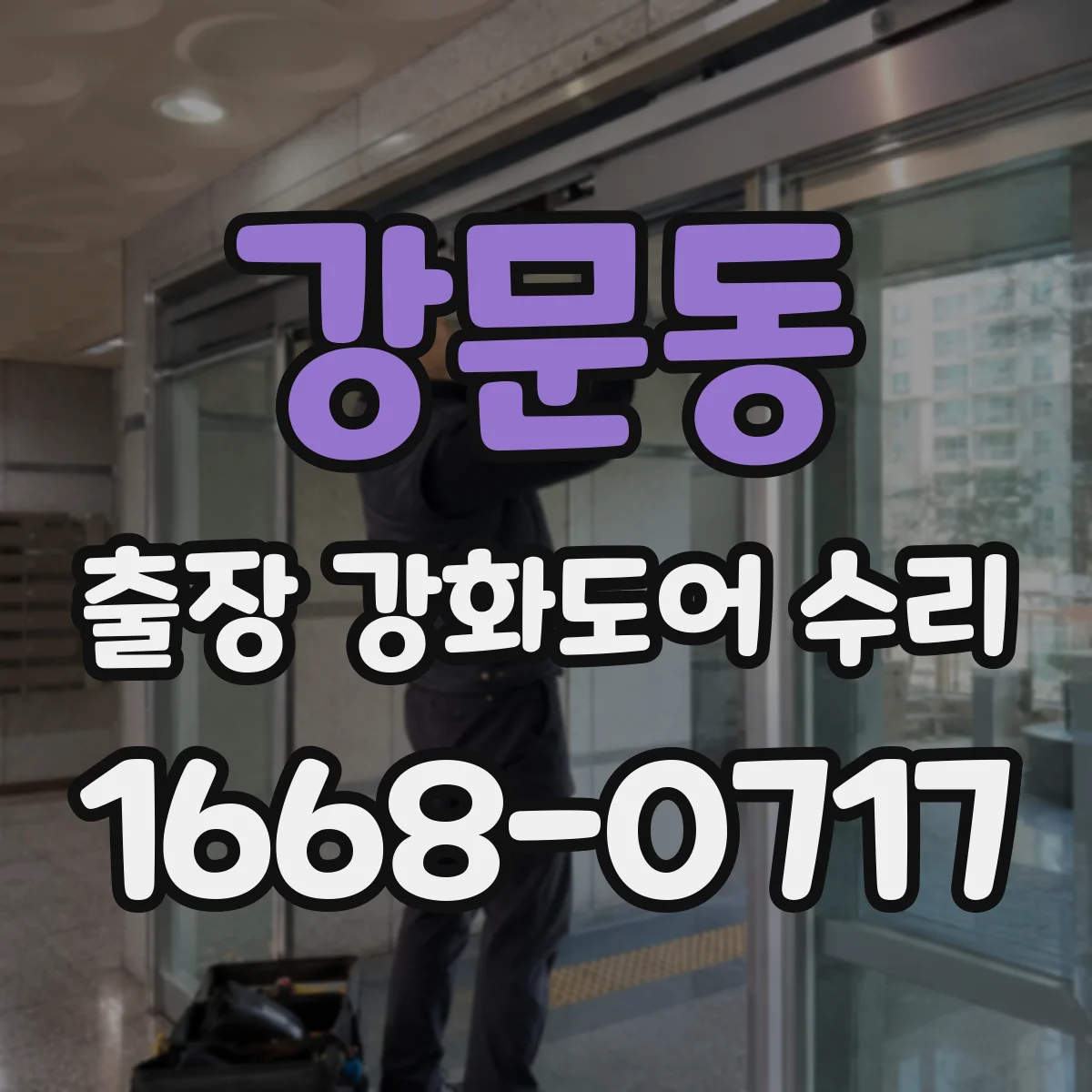 강문동 출장 강화도어 수리