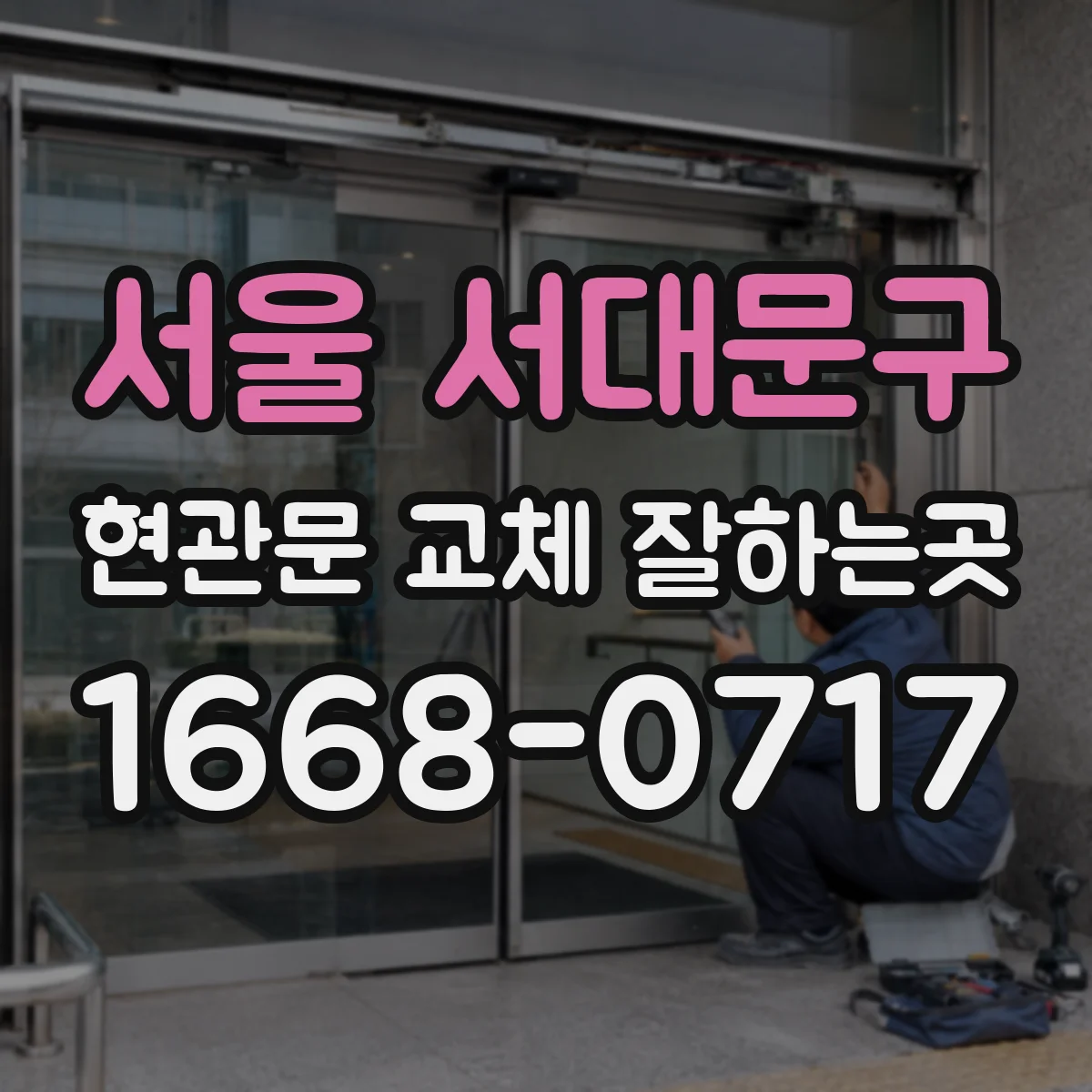 서울 서대문구 현관문 교체 잘하는곳