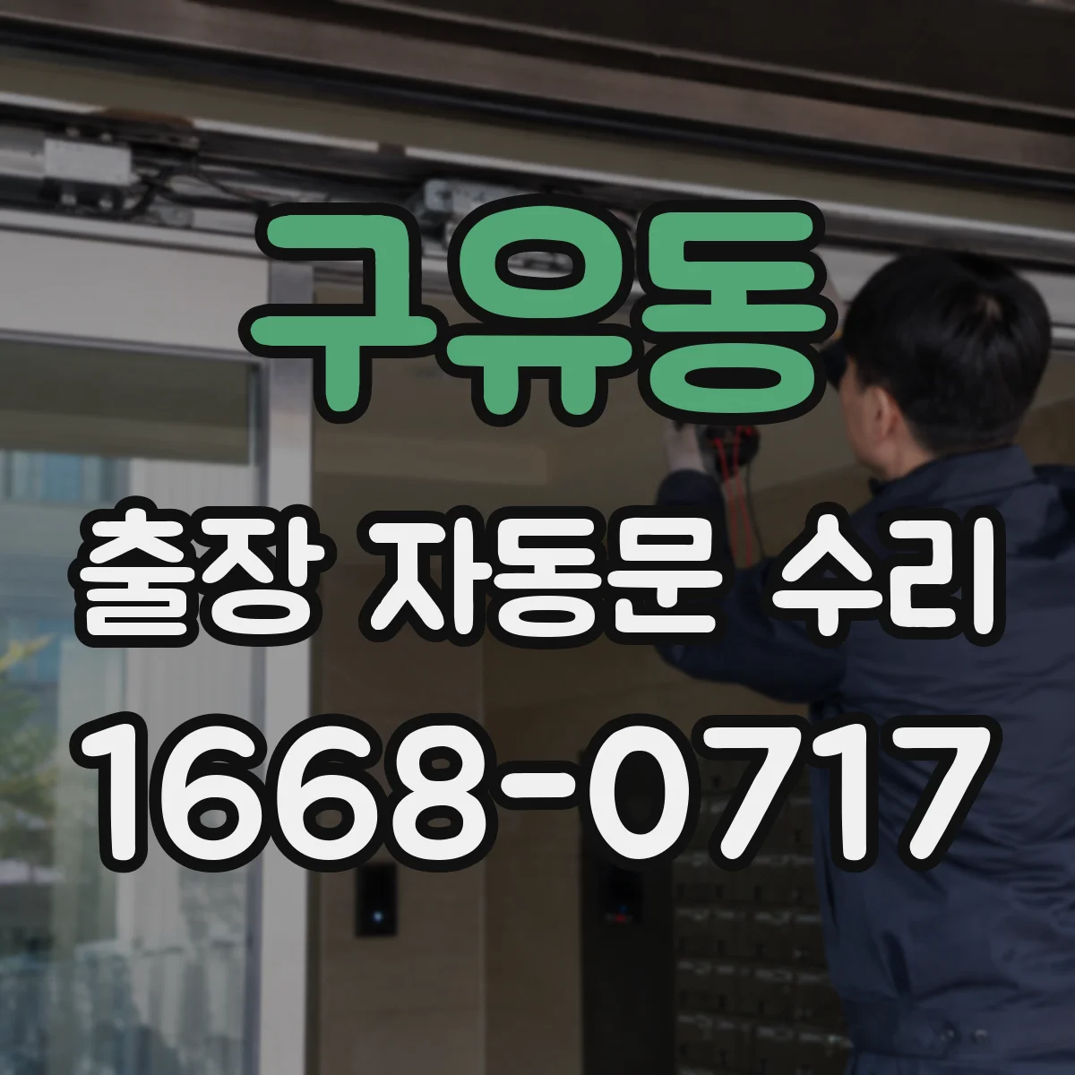 구유동 출장 자동문 수리