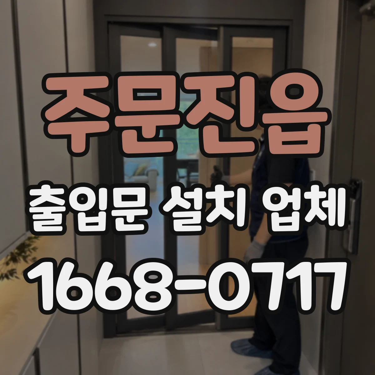 주문진읍 출입문 설치 업체