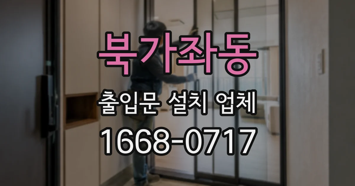 북가좌동 출입문 설치 업체