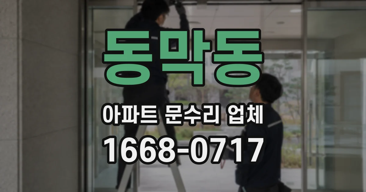 동막동 아파트 문수리 업체