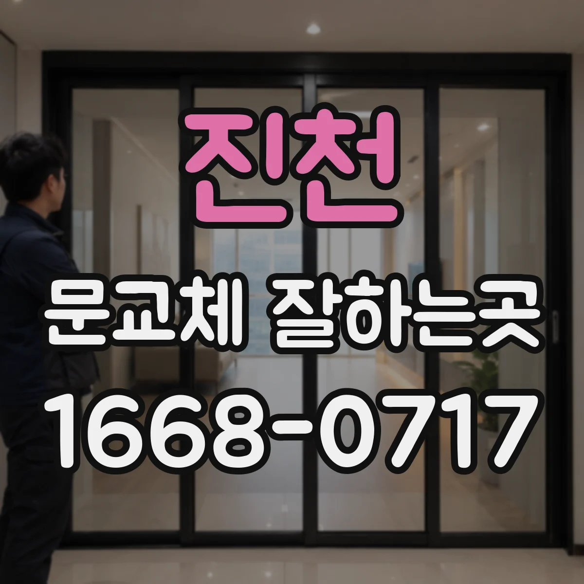 진천 문교체 잘하는곳 방 안쪽과 바깥쪽, 문 방향 선택 시 확인할 점