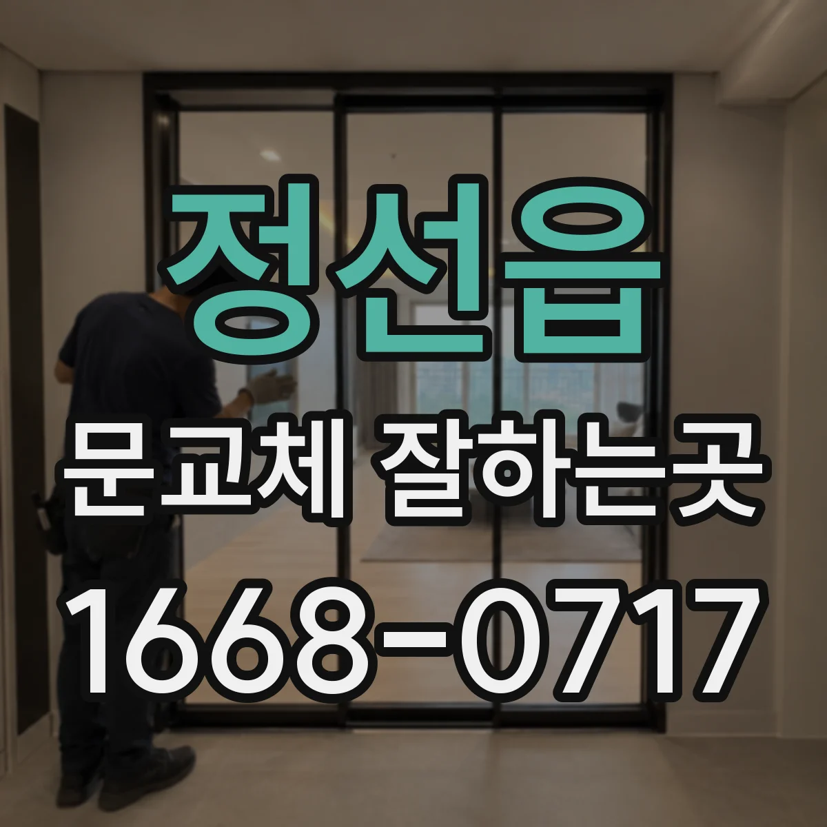 정선읍 문교체 잘하는곳