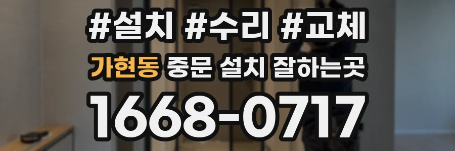 가현동 중문 설치 잘하는곳