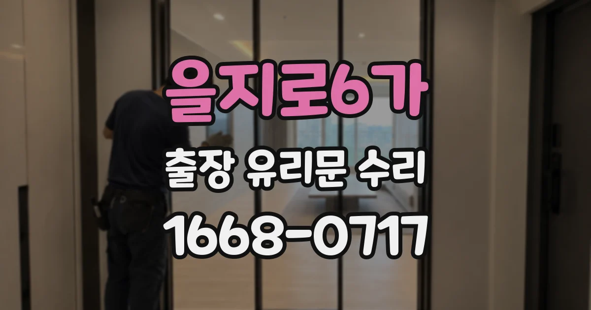 을지로6가 출장 유리문 수리