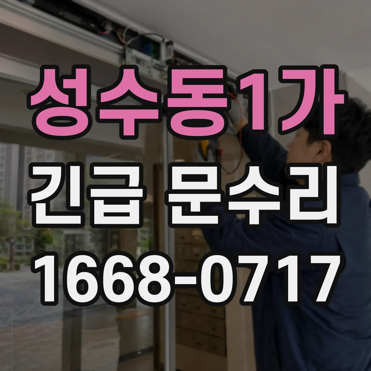 성수동1가 긴급 문수리
