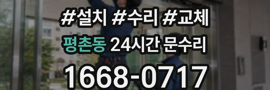 평촌동 24시간 문수리
