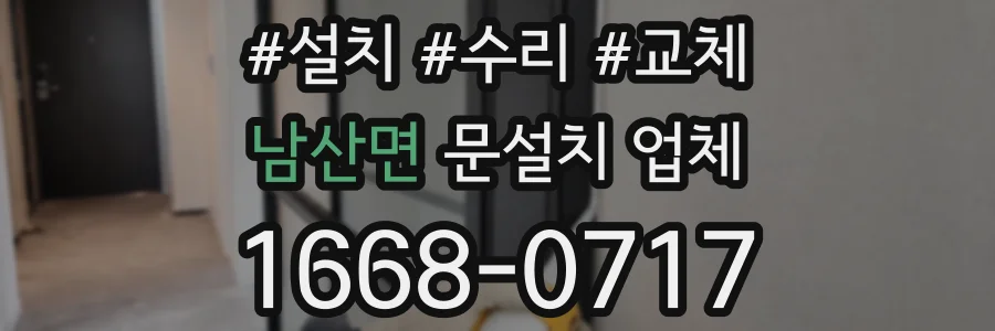 남산면 문설치 업체