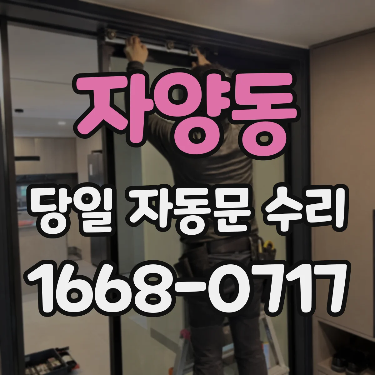 자양동 당일 자동문 수리