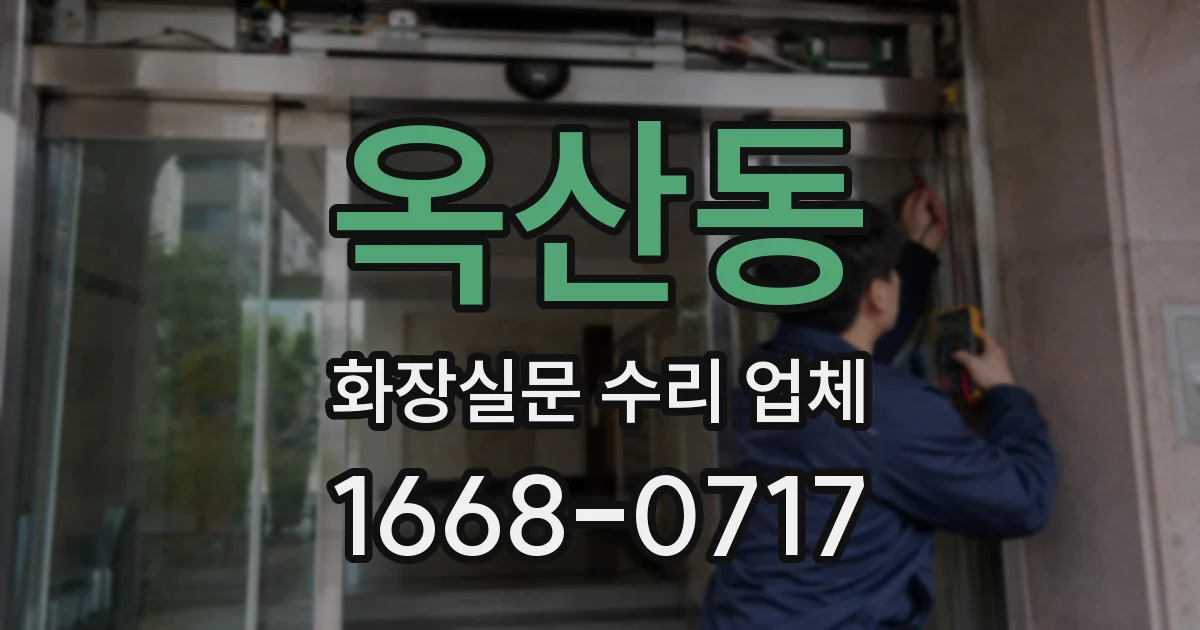 옥산동 화장실문 수리 업체