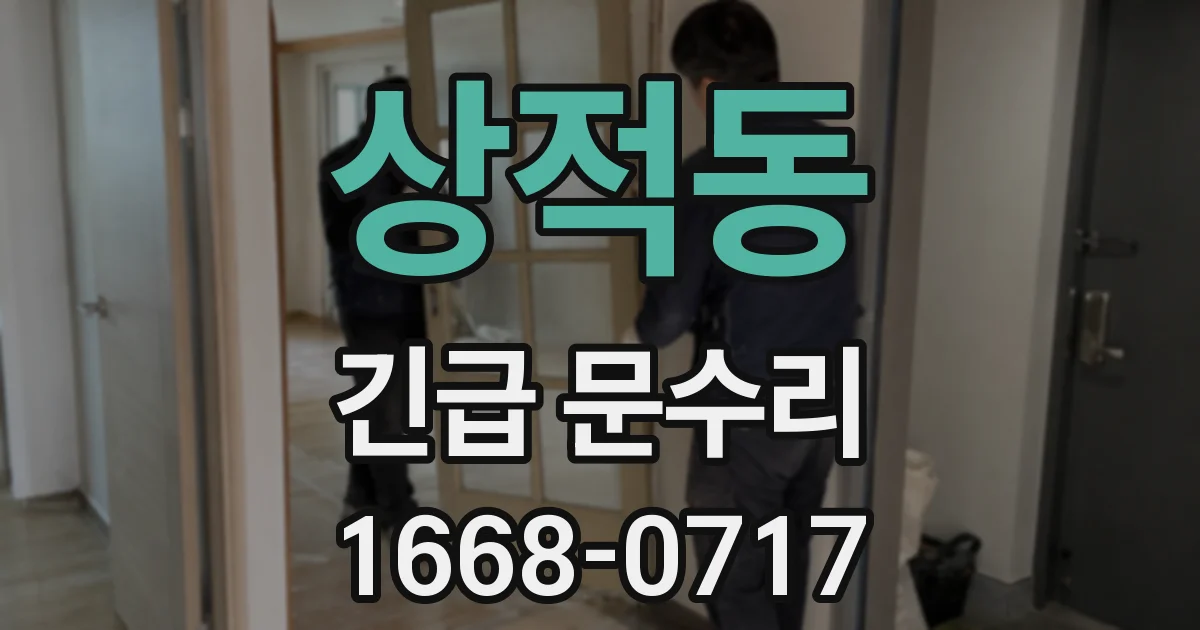 상적동 긴급 문수리