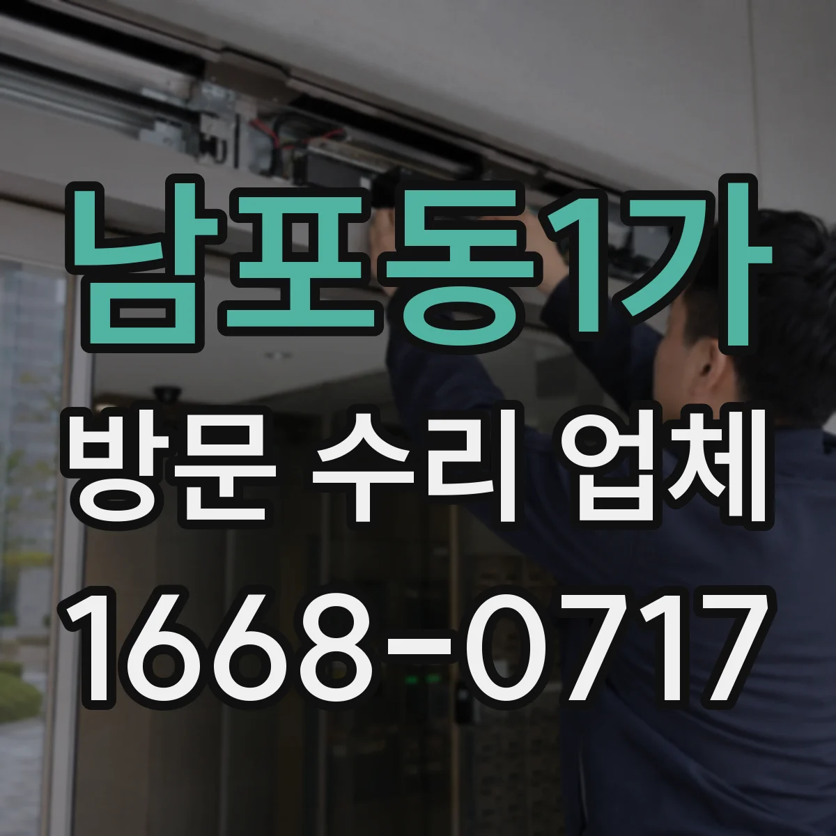 남포동1가 방문 수리 업체