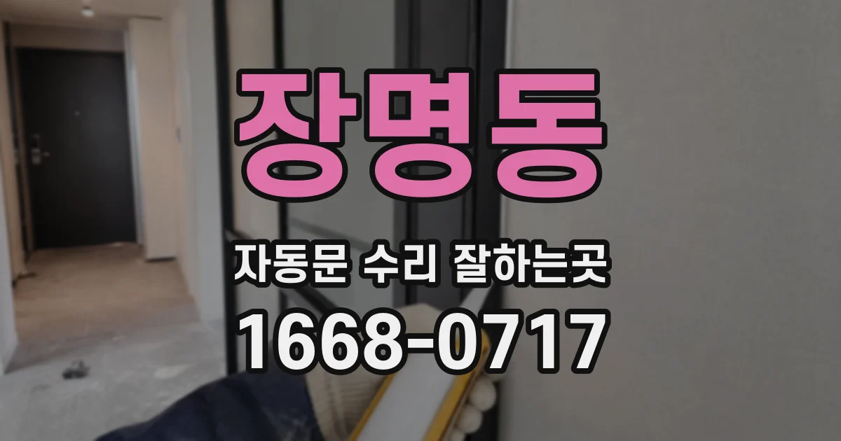 장명동 자동문 수리 잘하는곳