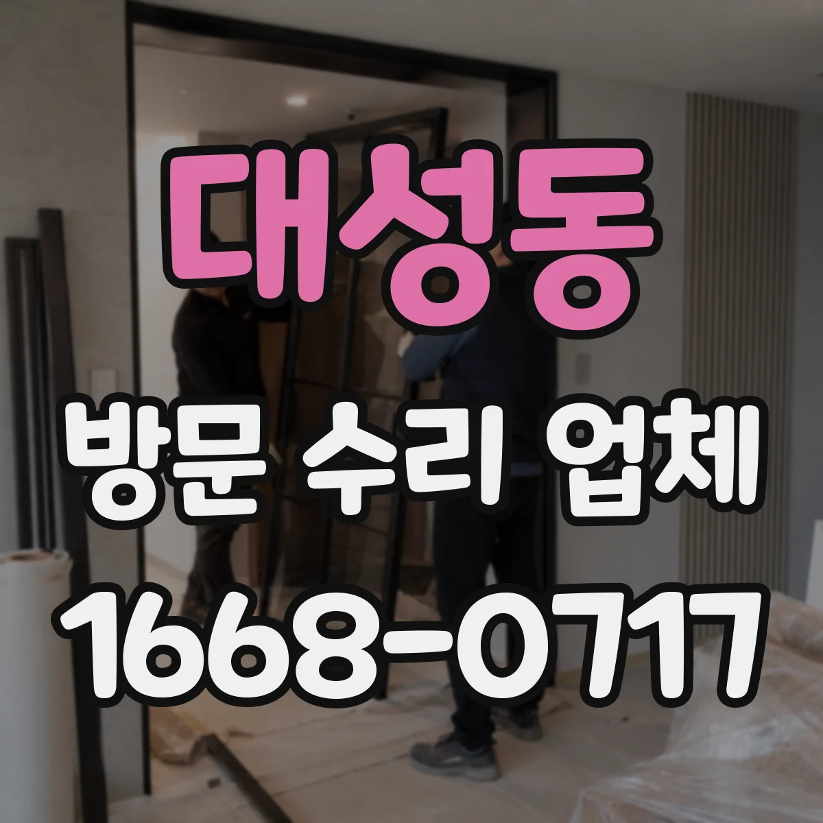대성동 방문 수리 업체
