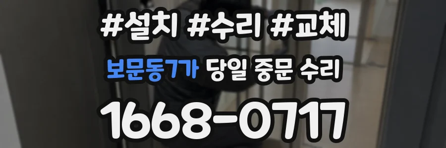 보문동7가 당일 중문 수리