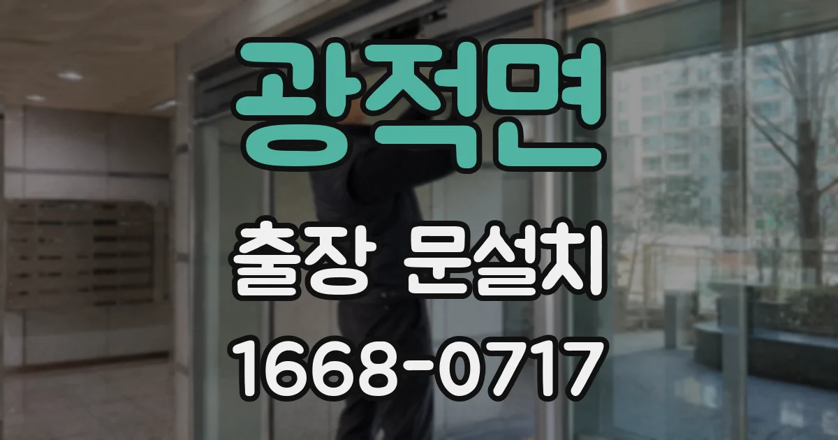 광적면 출장 문설치