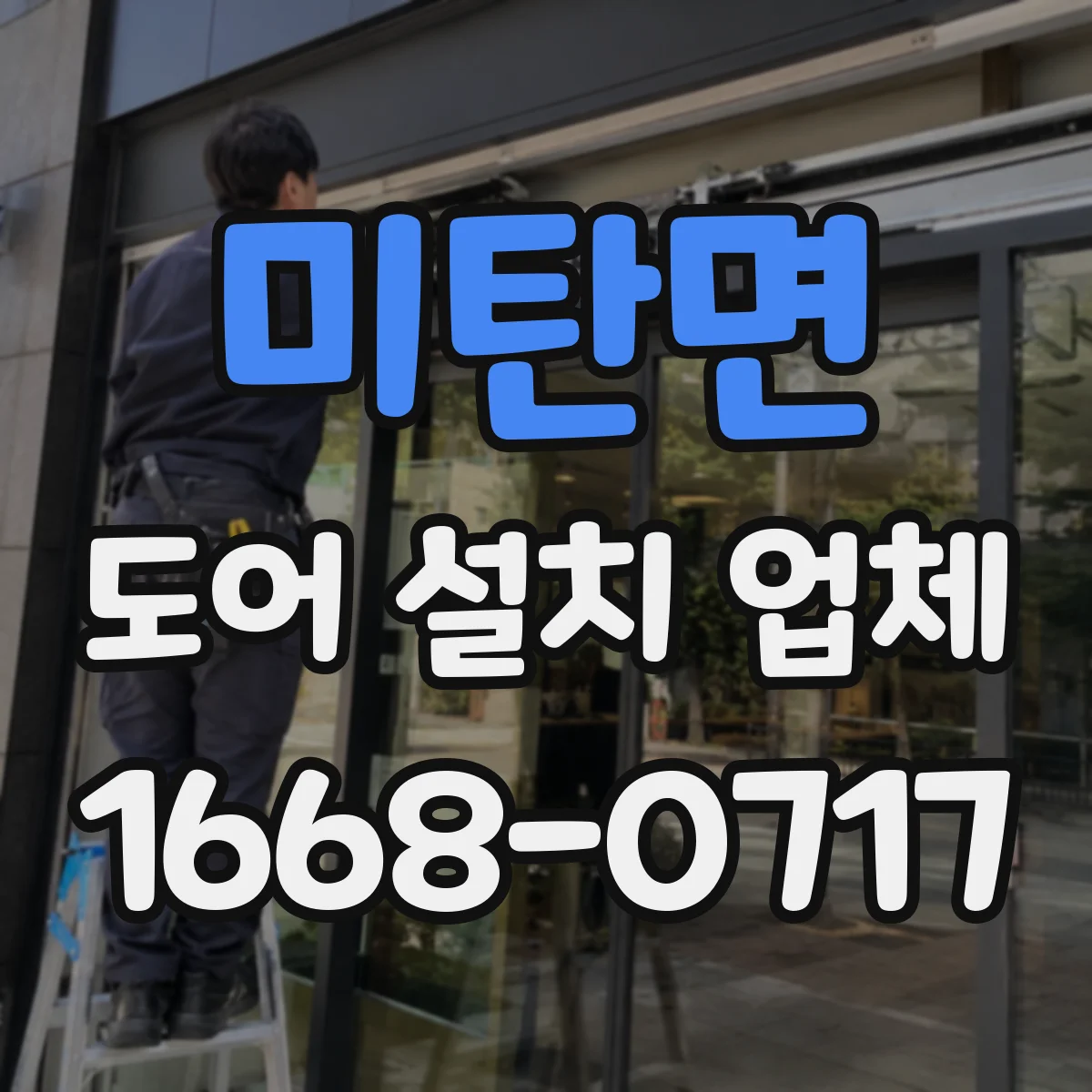 미탄면 도어 설치 업체