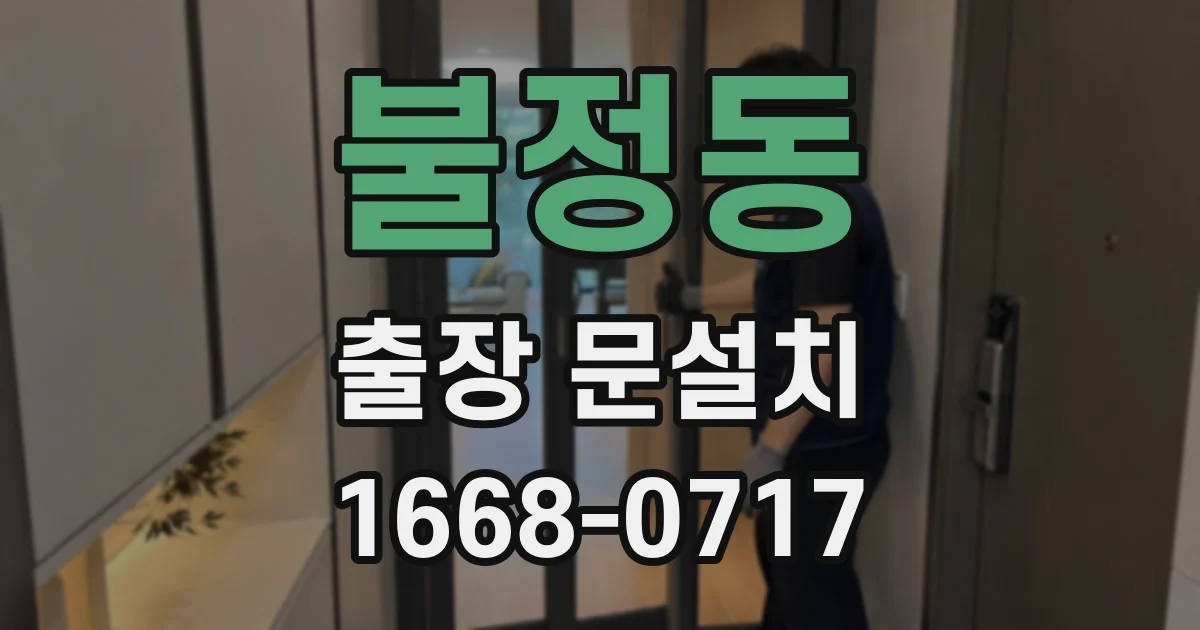 불정동 출장 문설치