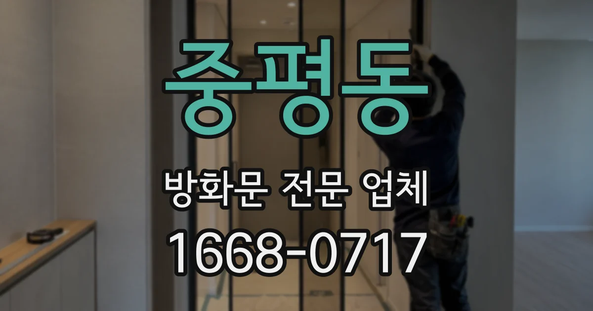 중평동 방화문 전문 업체