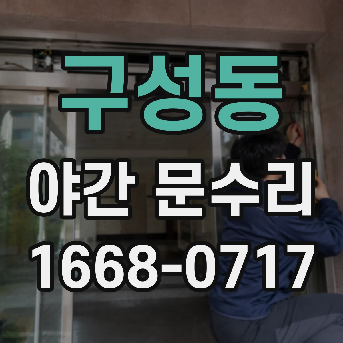 구성동 야간 문수리