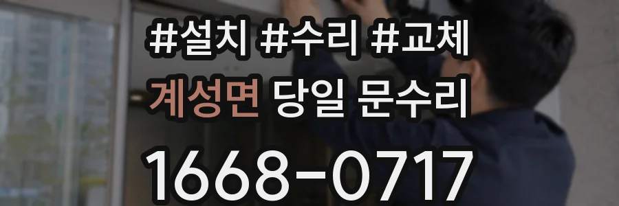 계성면 당일 문수리