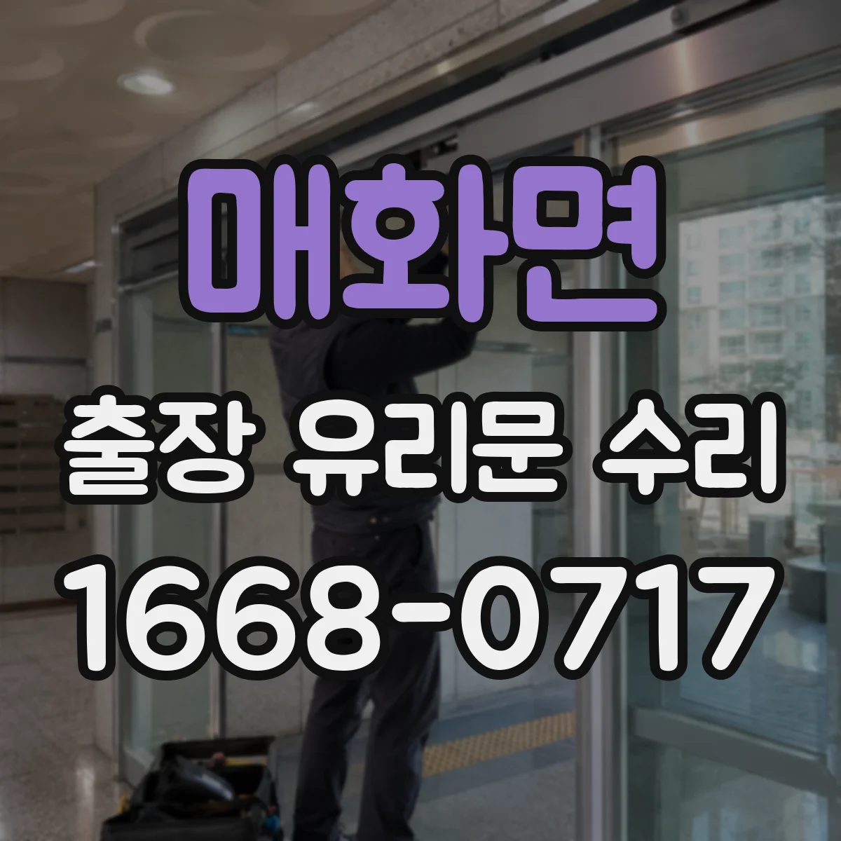 매화면 출장 유리문 수리