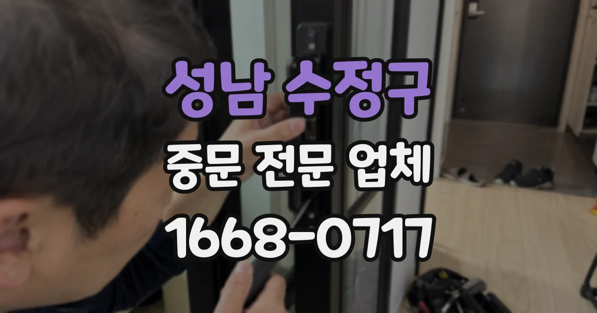 성남 수정구 중문 전문 업체