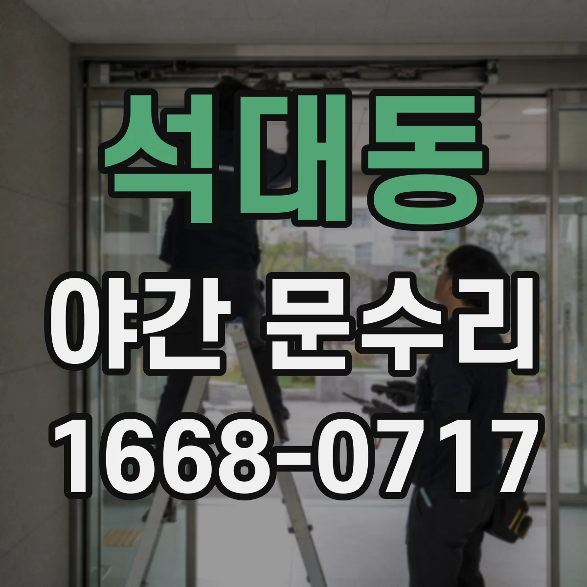 석대동 야간 문수리