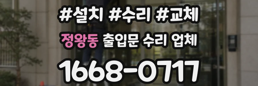 정왕동 출입문 수리 업체