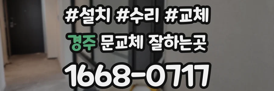 경주 문교체 잘하는곳