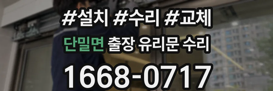 단밀면 출장 유리문 수리