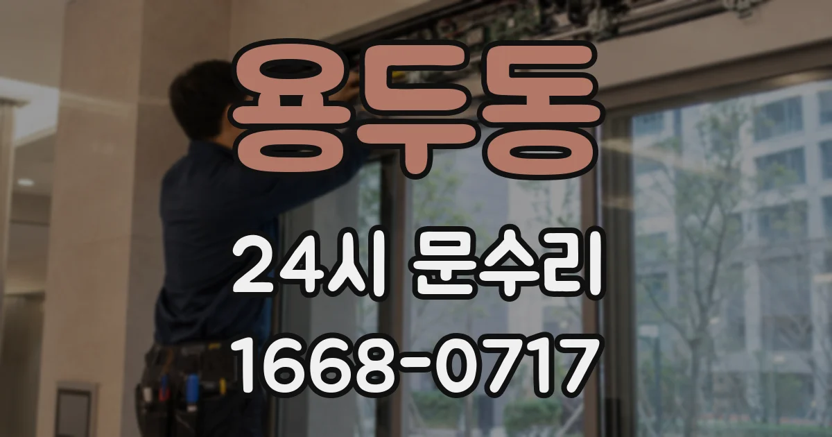 용두동 24시 문수리